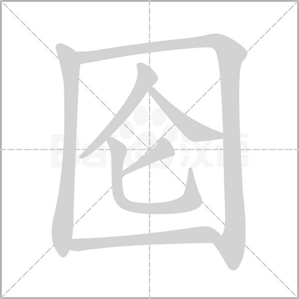 囵字笔顺动画