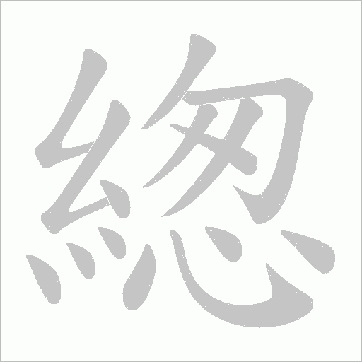緫字笔顺动画