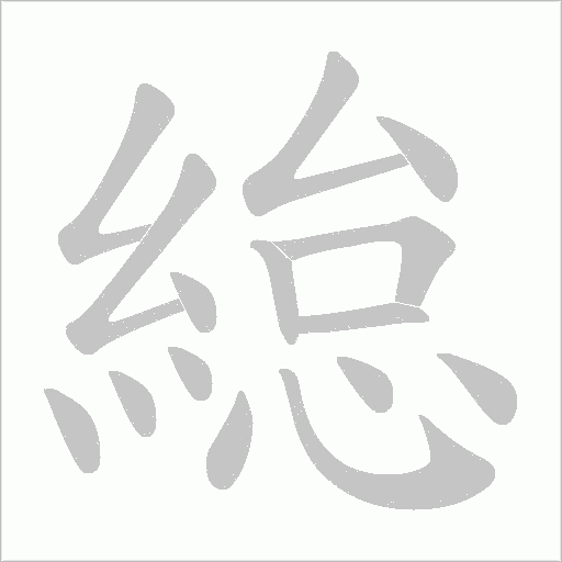 緿字笔顺动画