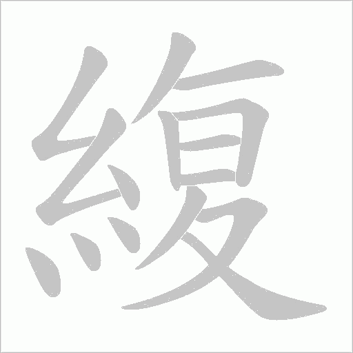 緮字笔顺动画