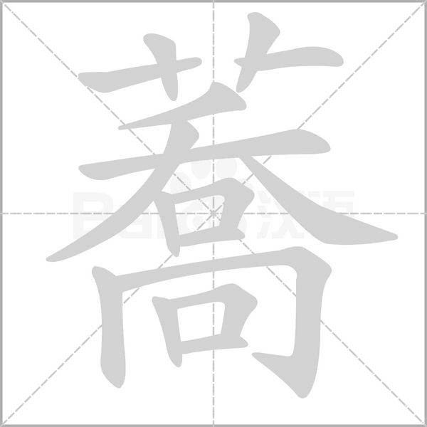 蕎字笔顺动画