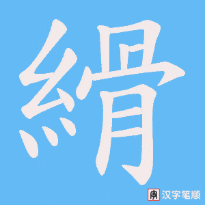 縎字笔顺动画