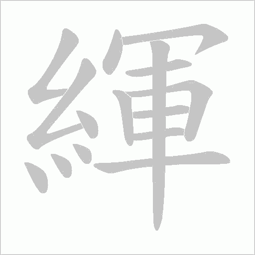 緷字笔顺动画