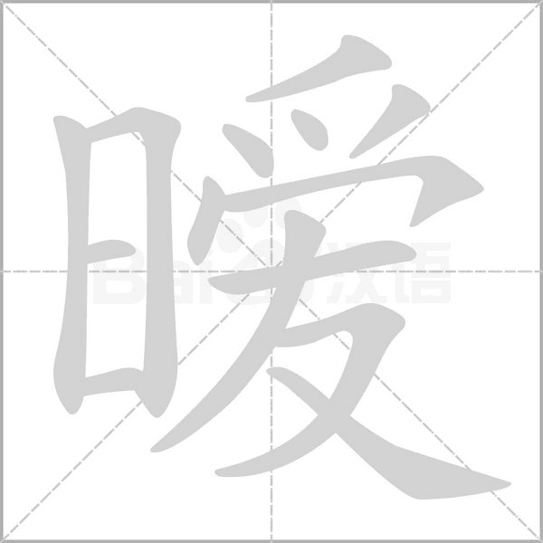 暧字笔顺动画