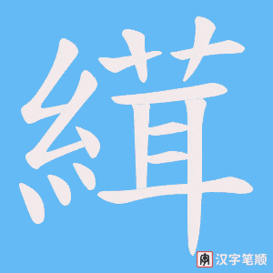 縙字笔顺动画