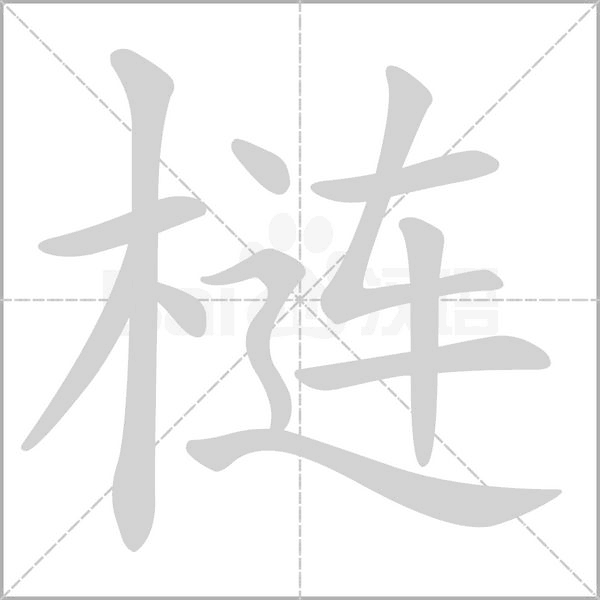 梿字笔顺动画