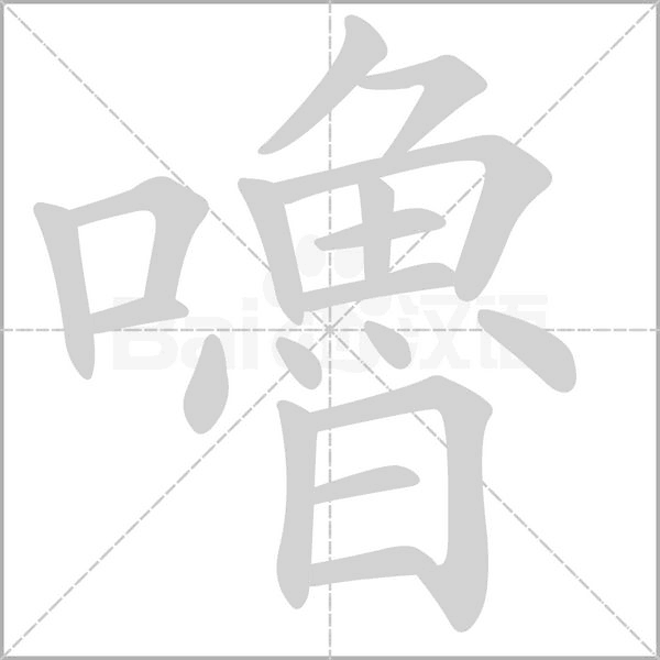 嚕字笔顺动画