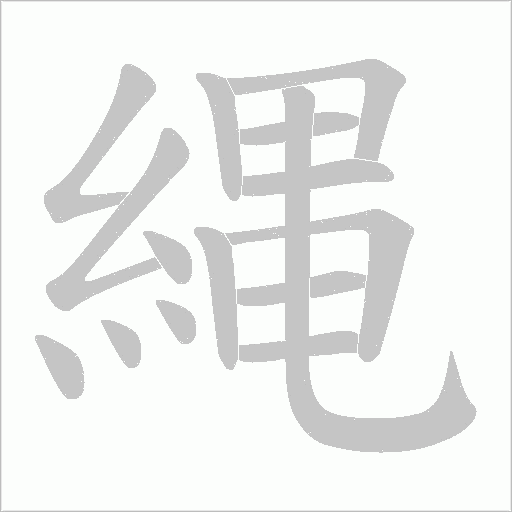縄字笔顺动画