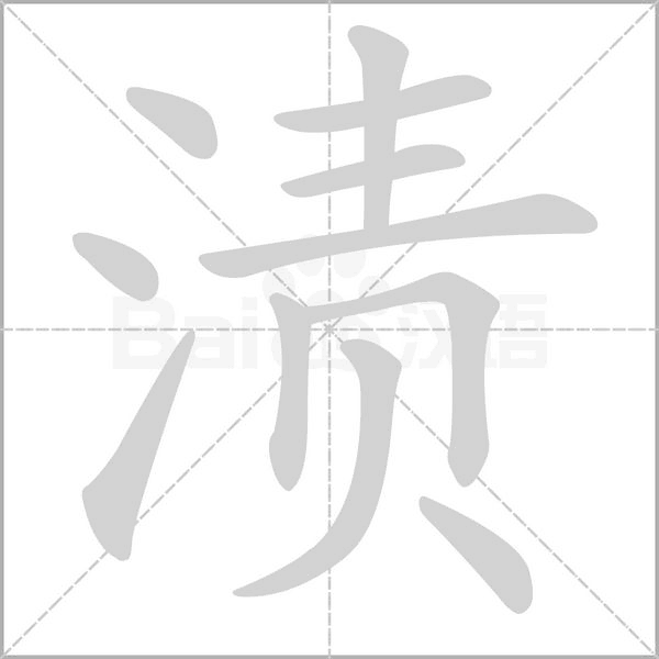 渍字笔顺动画