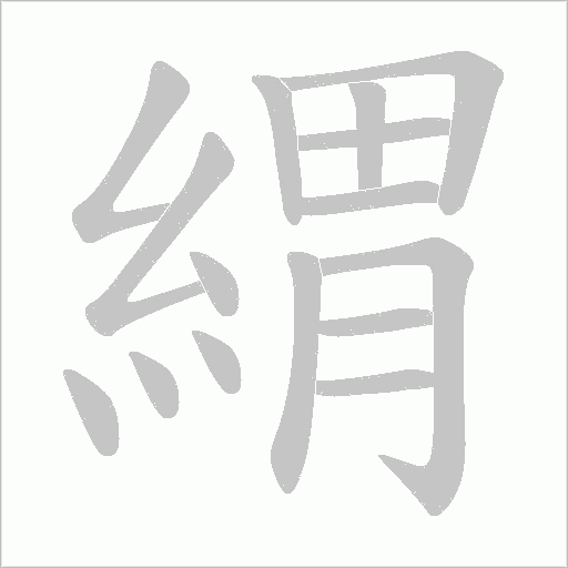 緭字笔顺动画