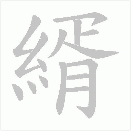縃字笔顺动画