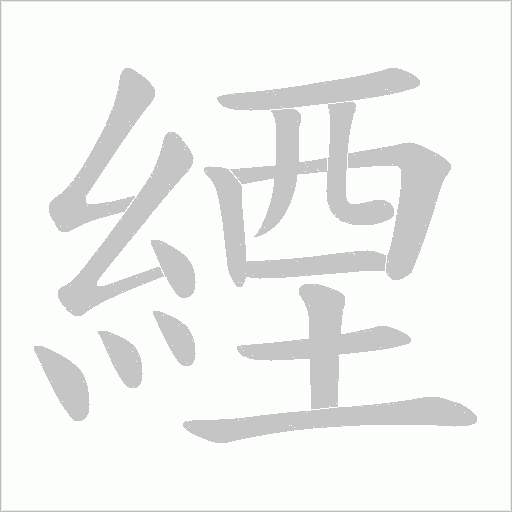 緸字笔顺动画