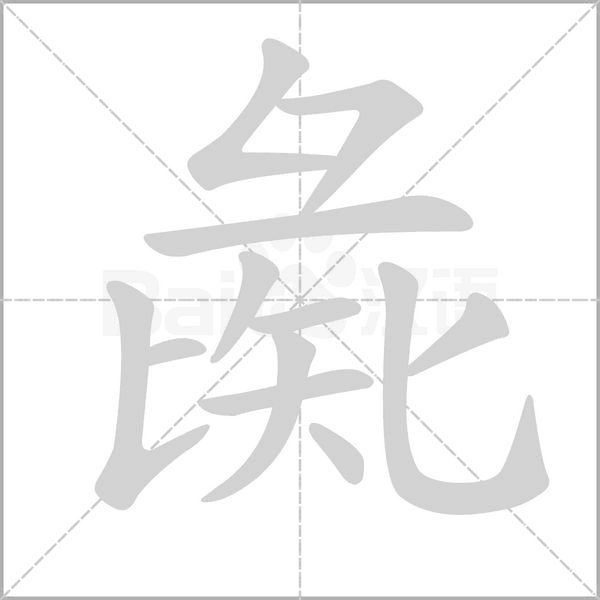彘字笔顺动画