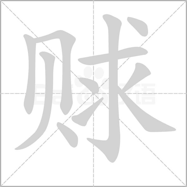 赇字笔顺动画