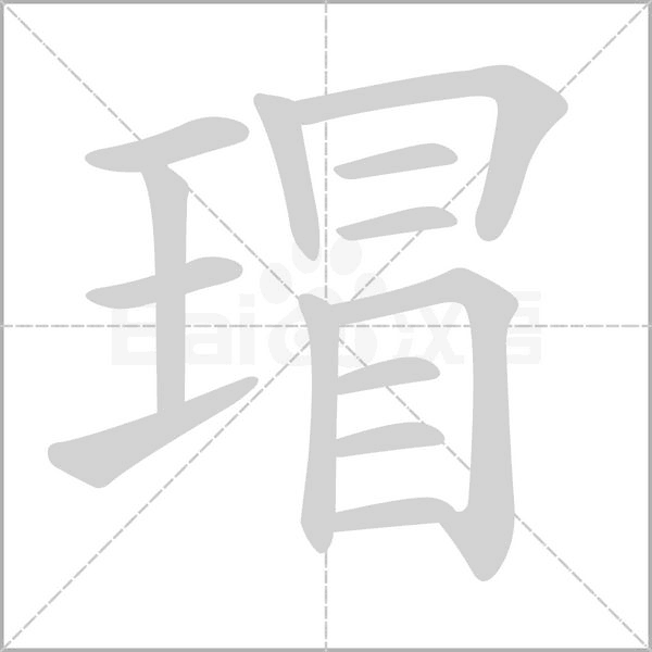 瑁字笔顺动画