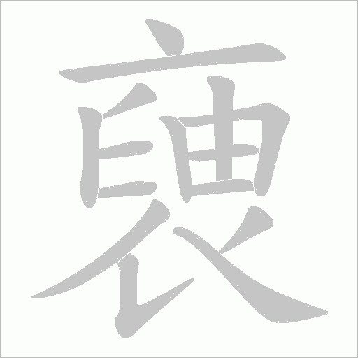 褏字笔顺动画