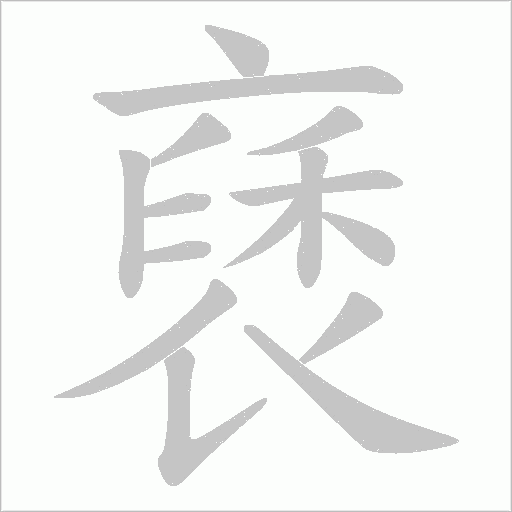 褎字笔顺动画