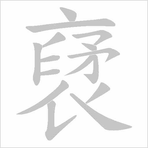 睫字笔顺动画