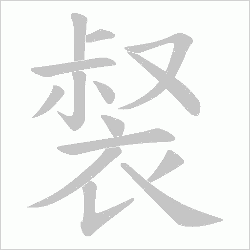 裻字笔顺动画
