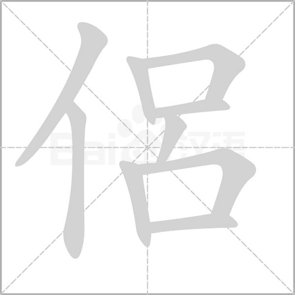 侶字笔顺动画