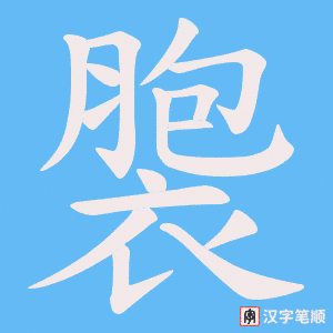 褜字笔顺动画