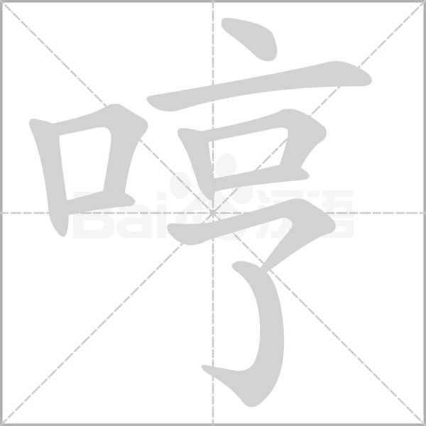 哼字笔顺动画