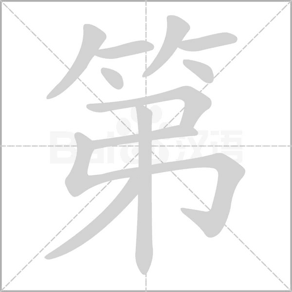 第字笔顺动画