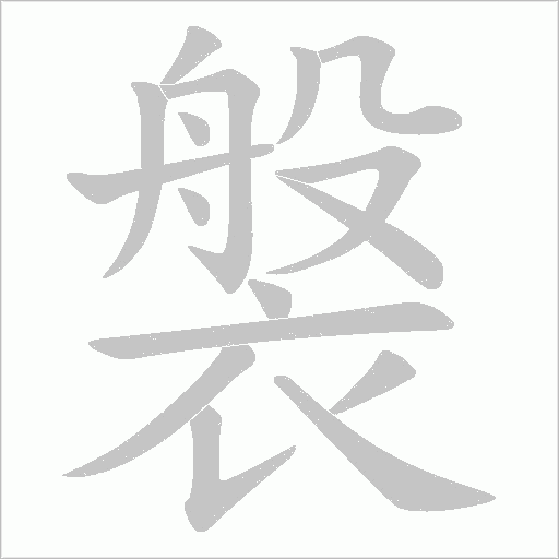 褩字笔顺动画