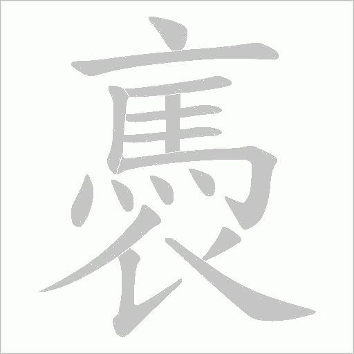 褭字笔顺动画