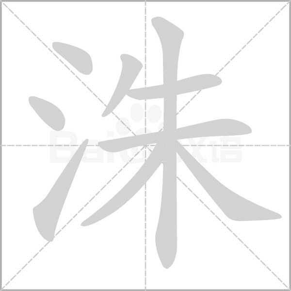 洙字笔顺动画