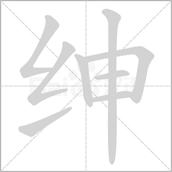 绅字笔顺动画