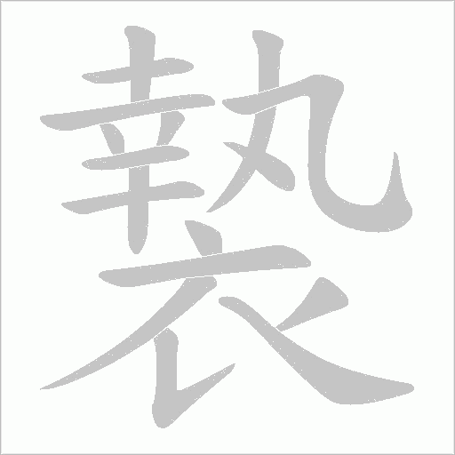 褺字笔顺动画
