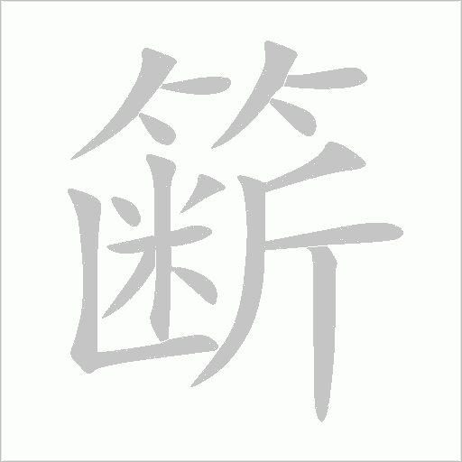 簖字笔顺动画