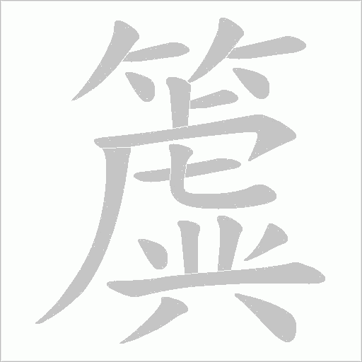 簴字笔顺动画