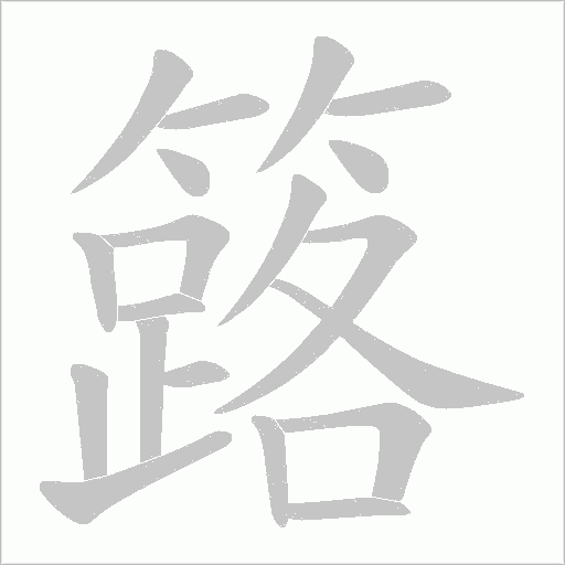 簬字笔顺动画