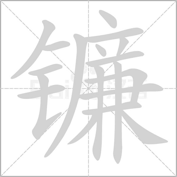 镰字笔顺动画