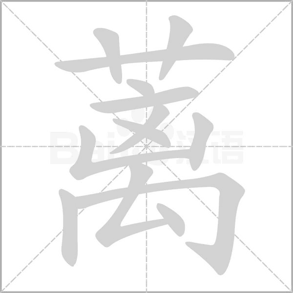 蓠字笔顺动画