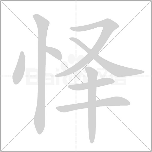 怿字笔顺动画