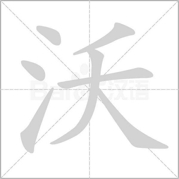 沃字笔顺动画