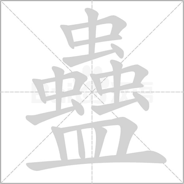 蠱字笔顺动画