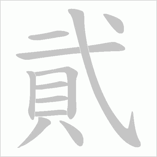 貮字笔顺动画