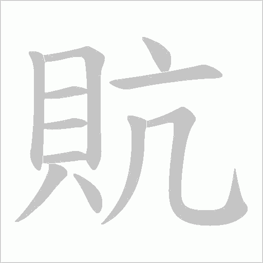 貥字笔顺动画