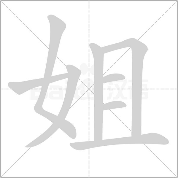姐字笔顺动画
