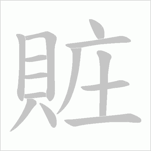 賍字笔顺动画