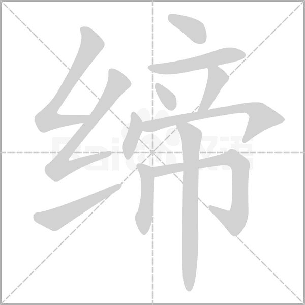 缔字笔顺动画