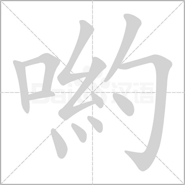 喲字笔顺动画