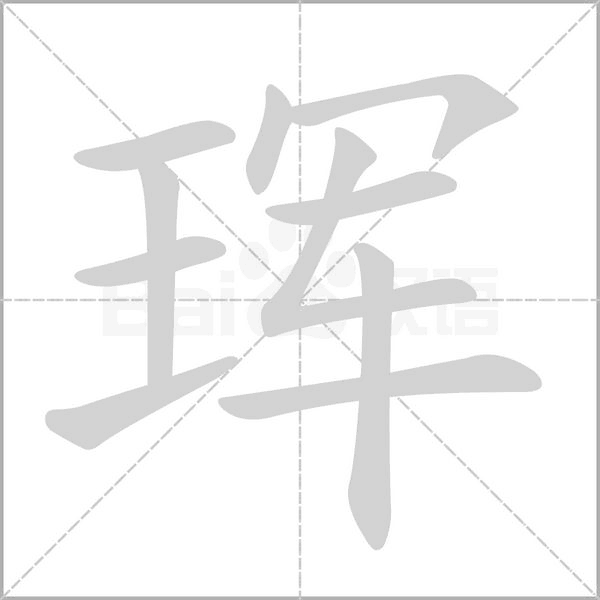 珲字笔顺动画