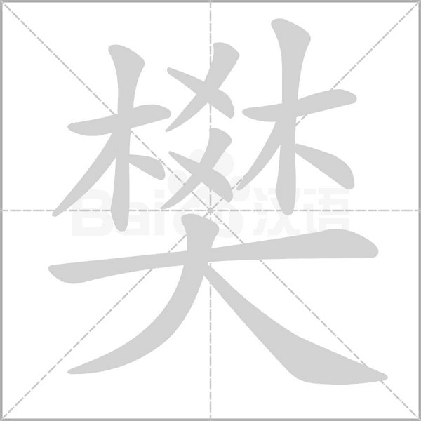 樊字笔顺动画