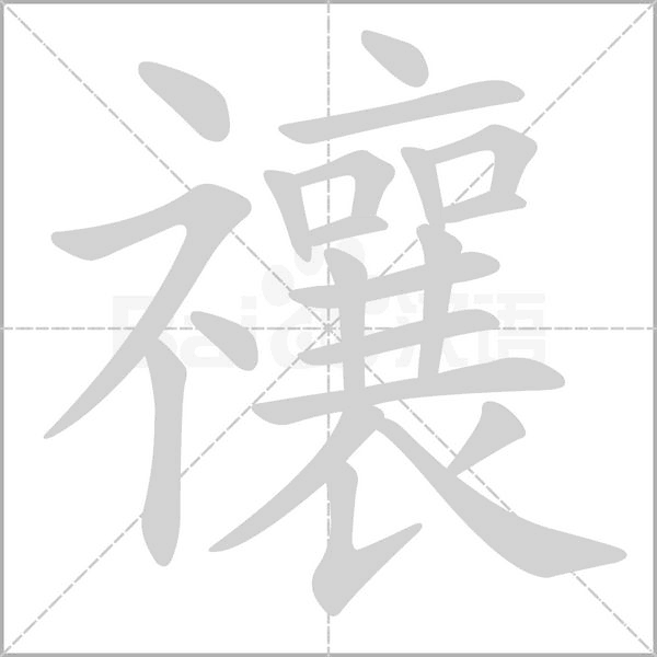 禳字笔顺动画