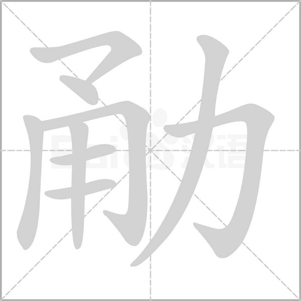 勈字笔顺动画